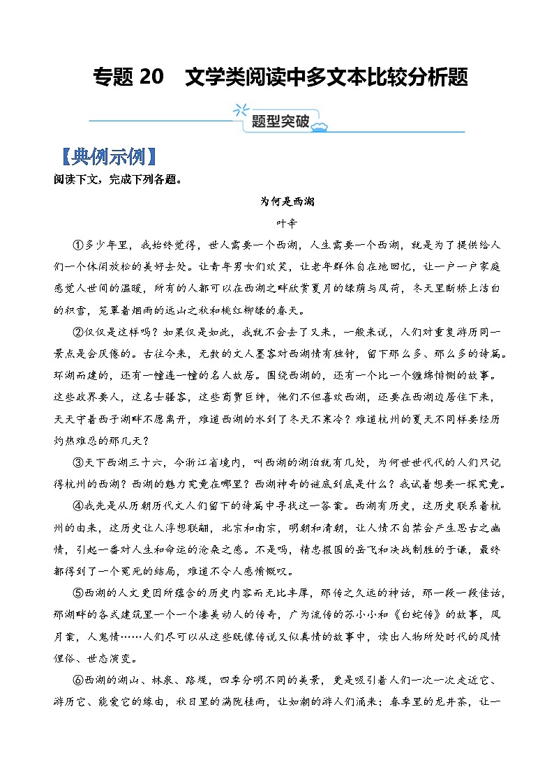 专题20 文学类阅读中多文本比较分析题-2024年高考语文二轮热点题型归纳与变式演练（上海专用）（原卷版）第1页