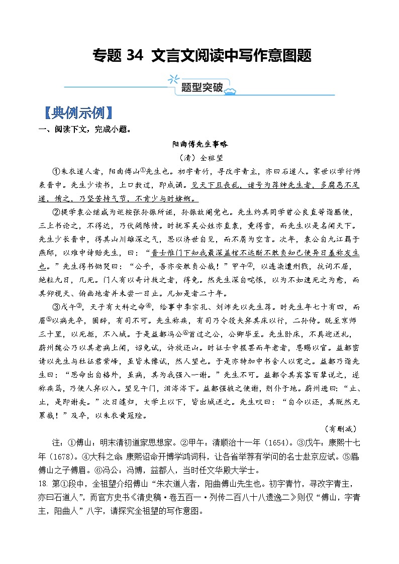 专题34 文言文阅读中写作意图题-2024年高考语文二轮热点题型归纳与变式演练（上海专用）（原卷版）第1页