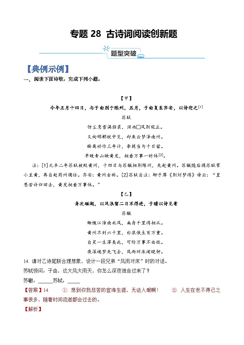 专题28 古诗词阅读创新题-2024年高考语文二轮热点题型归纳与变式演练（上海专用）（解析版）第1页