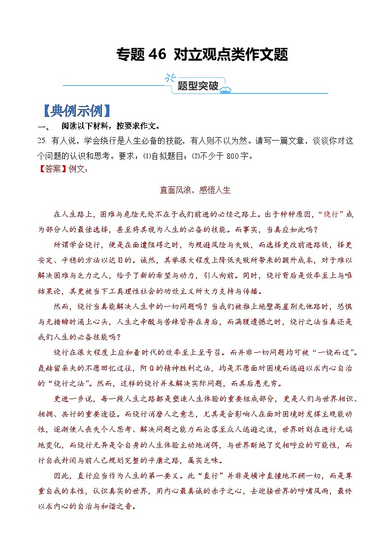 专题46 对立观点类作文题-2024年高考语文二轮热点题型归纳与变式演练（上海专用）（解析版）第1页
