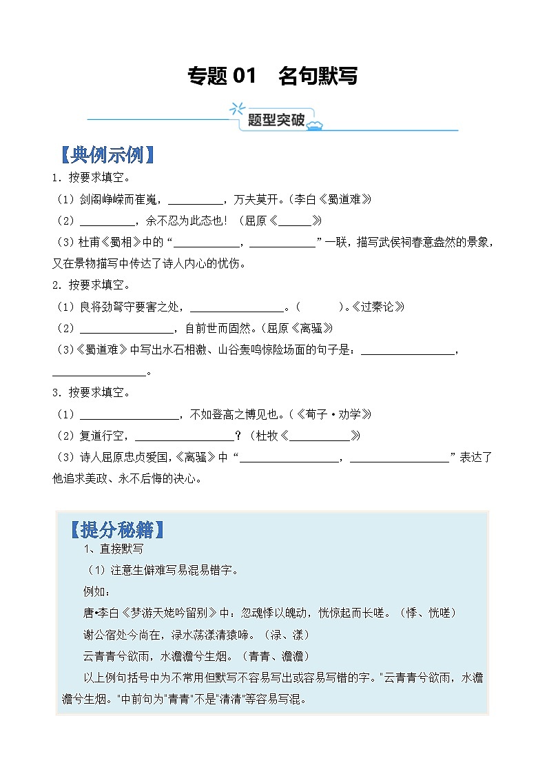 专题01 名句默写-2024年高考语文二轮热点题型归纳与变式演练（上海专用）（原卷版）第1页