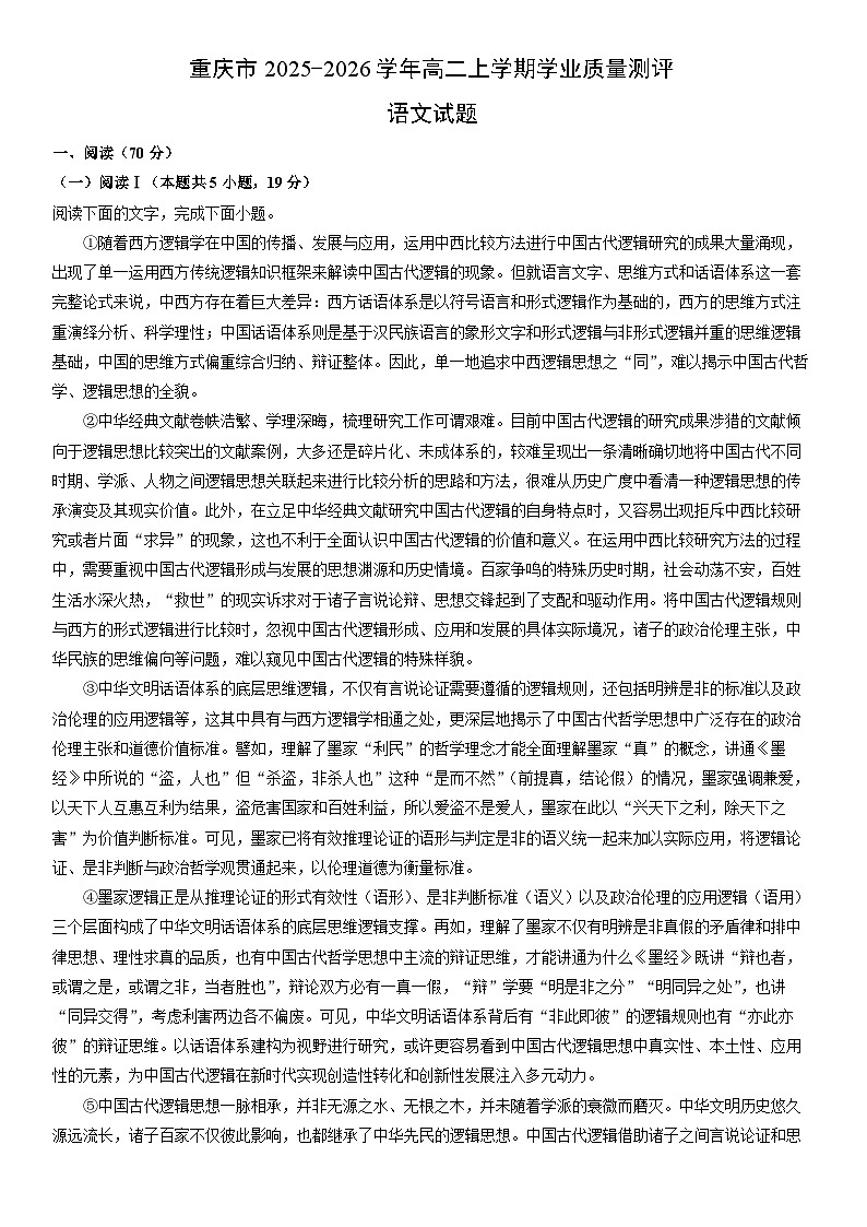 2025-2026学年重庆市高二上学期期末学业质量测评语文试卷（学生版）第1页