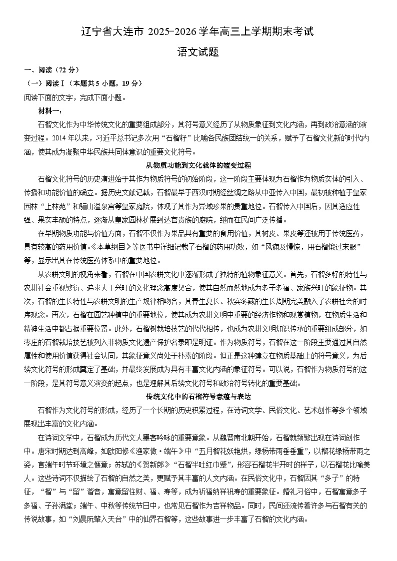 2025-2026学年辽宁省大连市高三上学期期末考试语文试卷（学生版）第1页