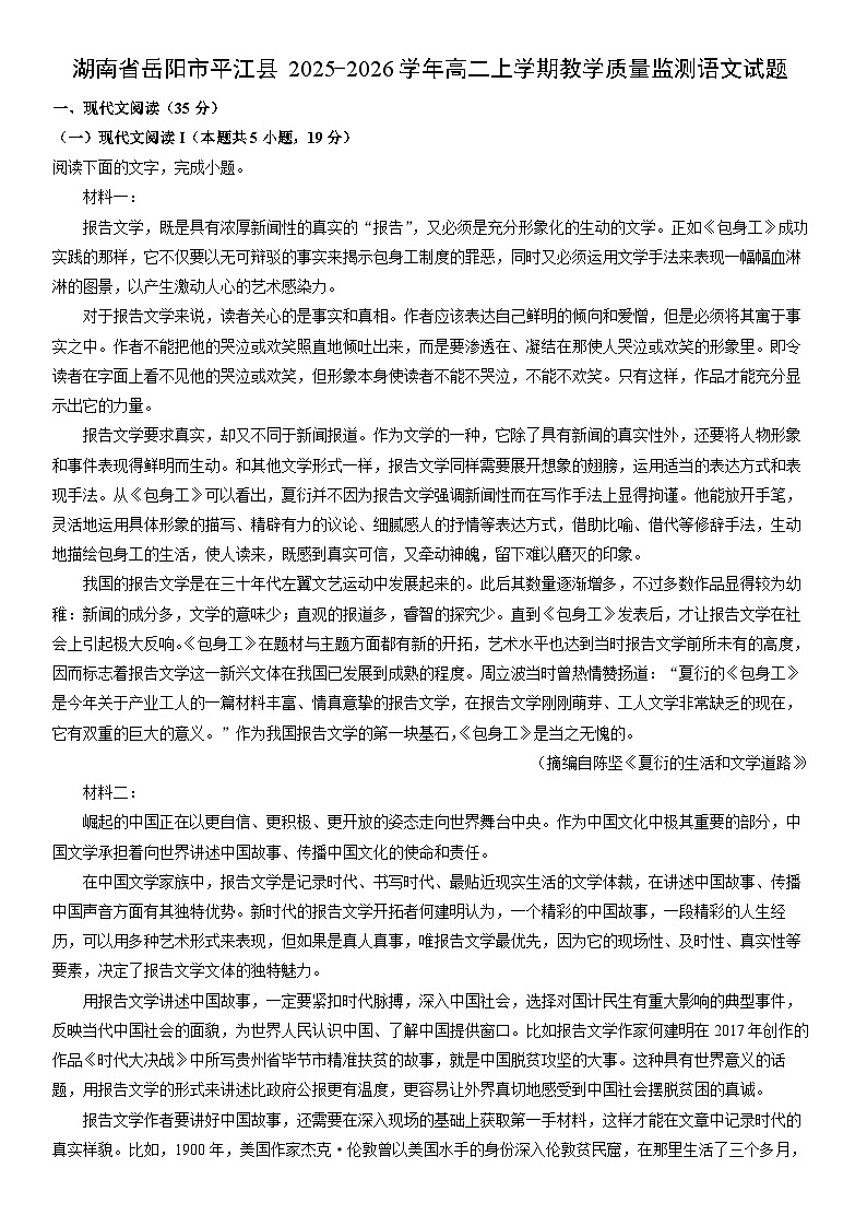 2025-2026学年湖南省岳阳市平江县高二上学期期末教学质量监测语文试卷（学生版）第1页