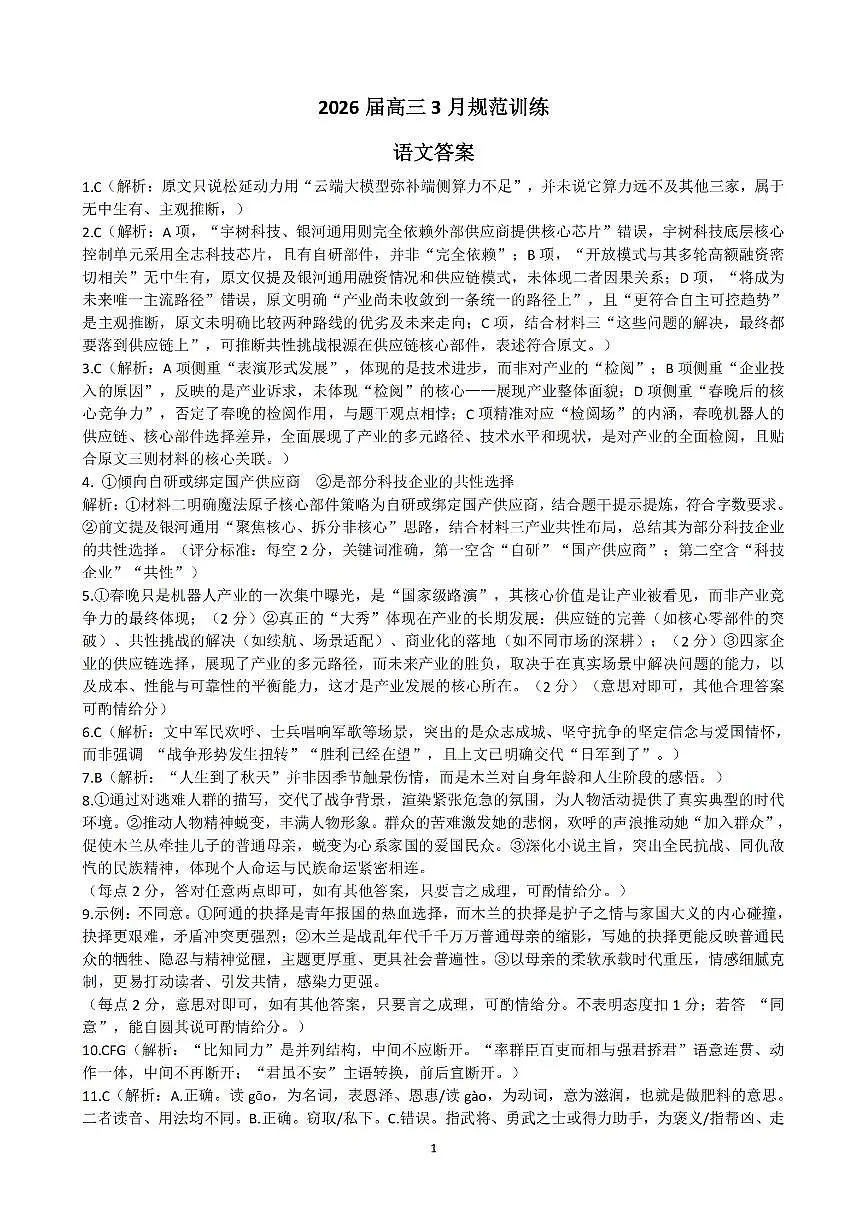 安徽省合肥市一六八中学2026届高三3月份规范训练 语文答案第1页