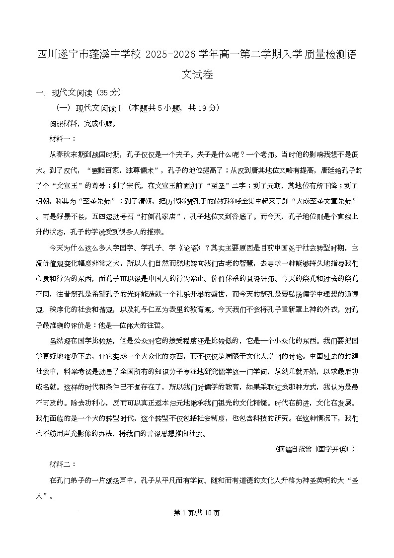 四川省遂宁市蓬溪中学2025-2026学年高一第二学期入学质量检测语文试卷（原卷版）第1页