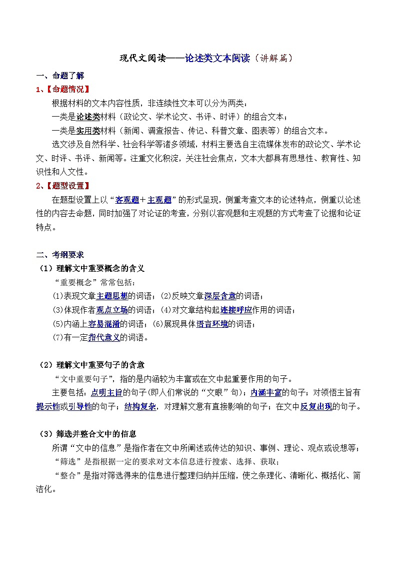 高考语文二轮复习知识讲解与突破训练 论述类文本阅读1 整体了解（知识讲解）第1页