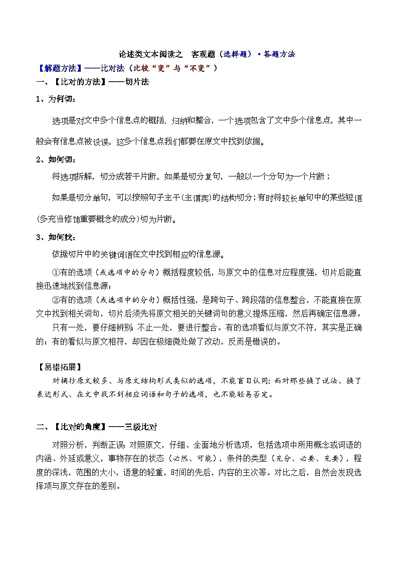 高考语文二轮复习知识讲解与突破训练 论述类文本阅读3 选择题之切片比对法（知识讲解）第1页