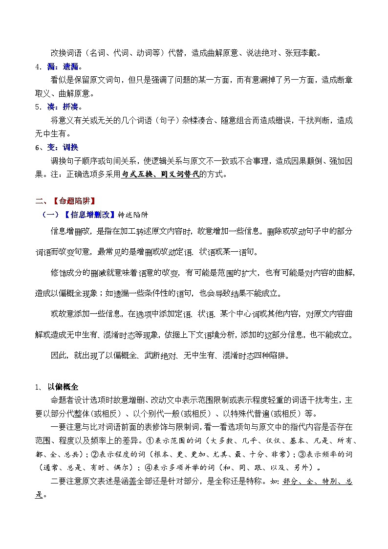 高考语文二轮复习知识讲解与突破训练 论述类文本阅读4 选择题之设误手法和命题陷阱（知识讲解）第2页