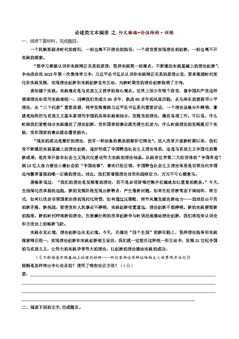 高考语文二轮复习知识讲解与突破训练 论述类文本阅读5 行文脉络+论证结构（训练+答案）第1页