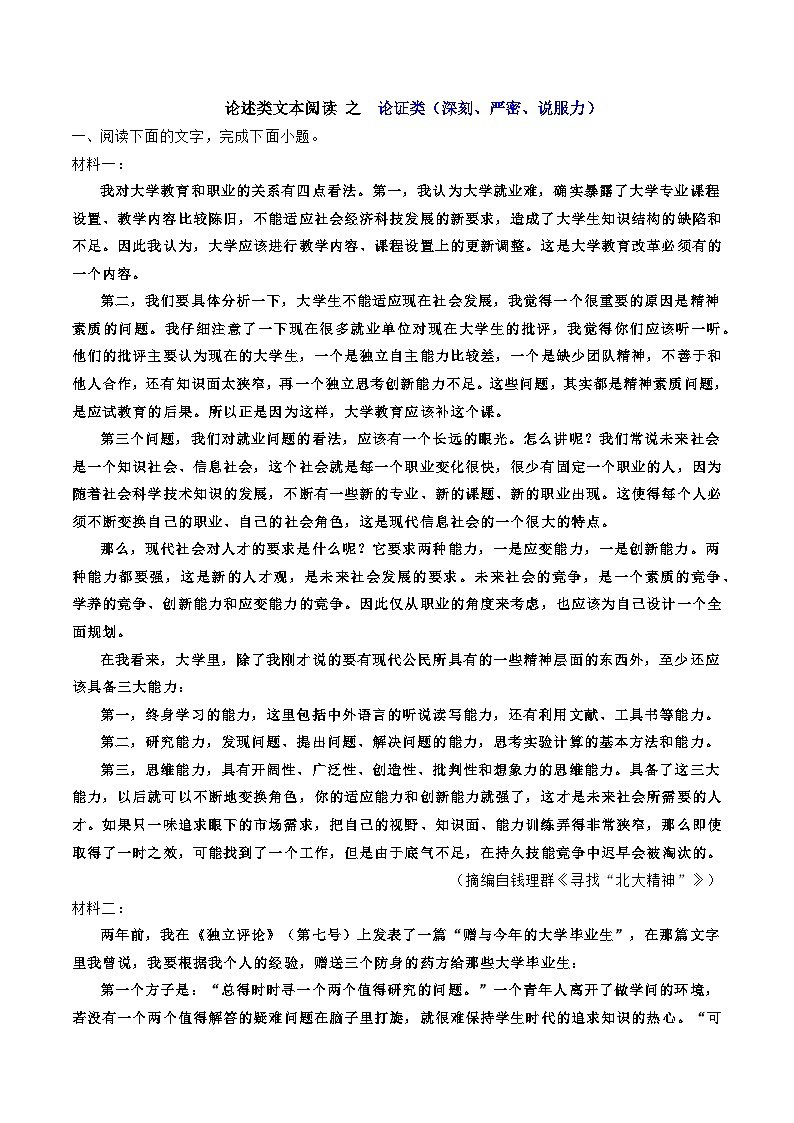 高考语文二轮复习知识讲解与突破训练 论述类文本阅读11 专题训练：论证类（深刻、严密、说服力）（训练+答案）第1页