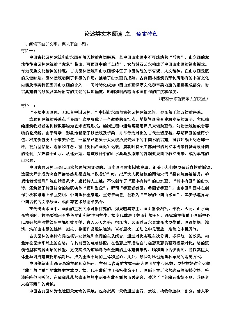 高考语文二轮复习知识讲解与突破训练 论述类文本阅读18 专题训练：语言特色类（训练+答案）第1页