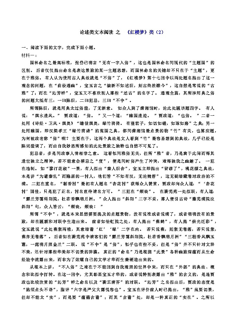 高考语文二轮复习知识讲解与突破训练 论述类文本阅读20 专题训练：《红楼梦》类2（训练+答案）第1页