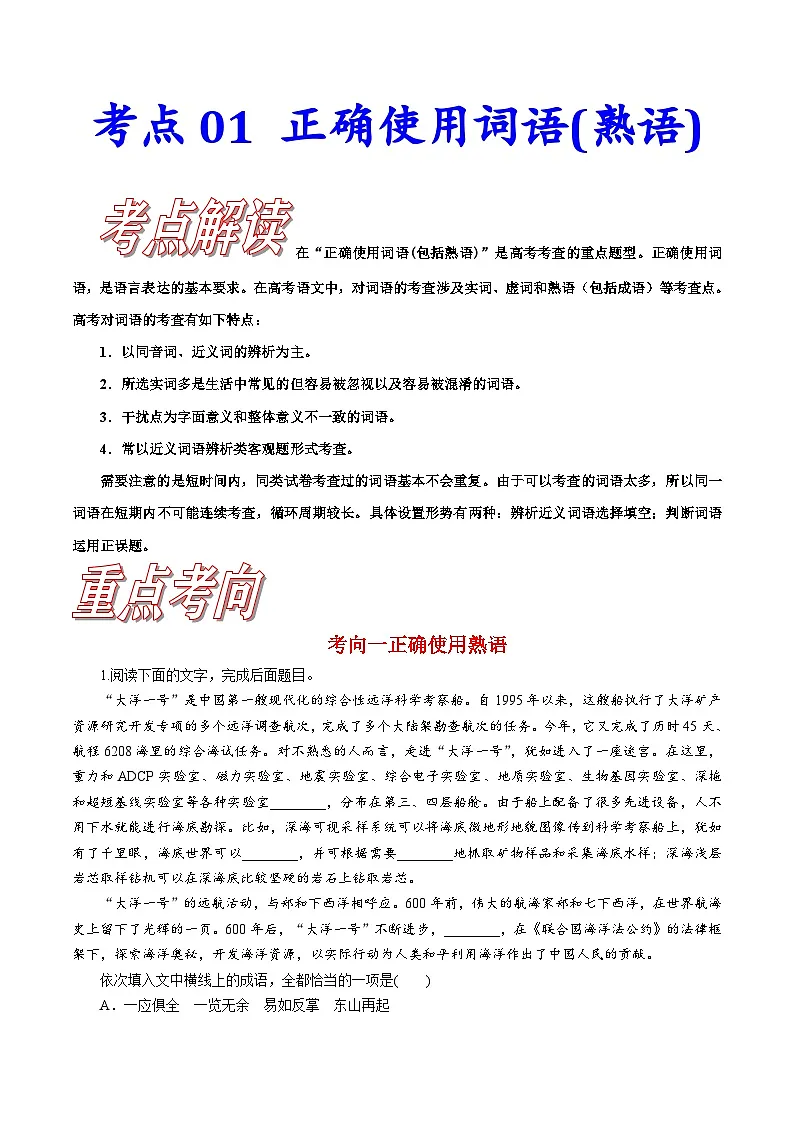 高考语文一轮复习考点巩固练习考点01正确使用词语(熟语)（含答案解析）第1页
