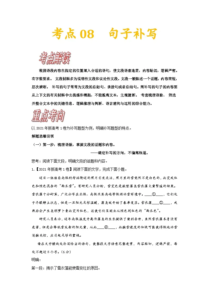 高考语文一轮复习考点巩固练习考点08 句子补写（含答案解析）第1页
