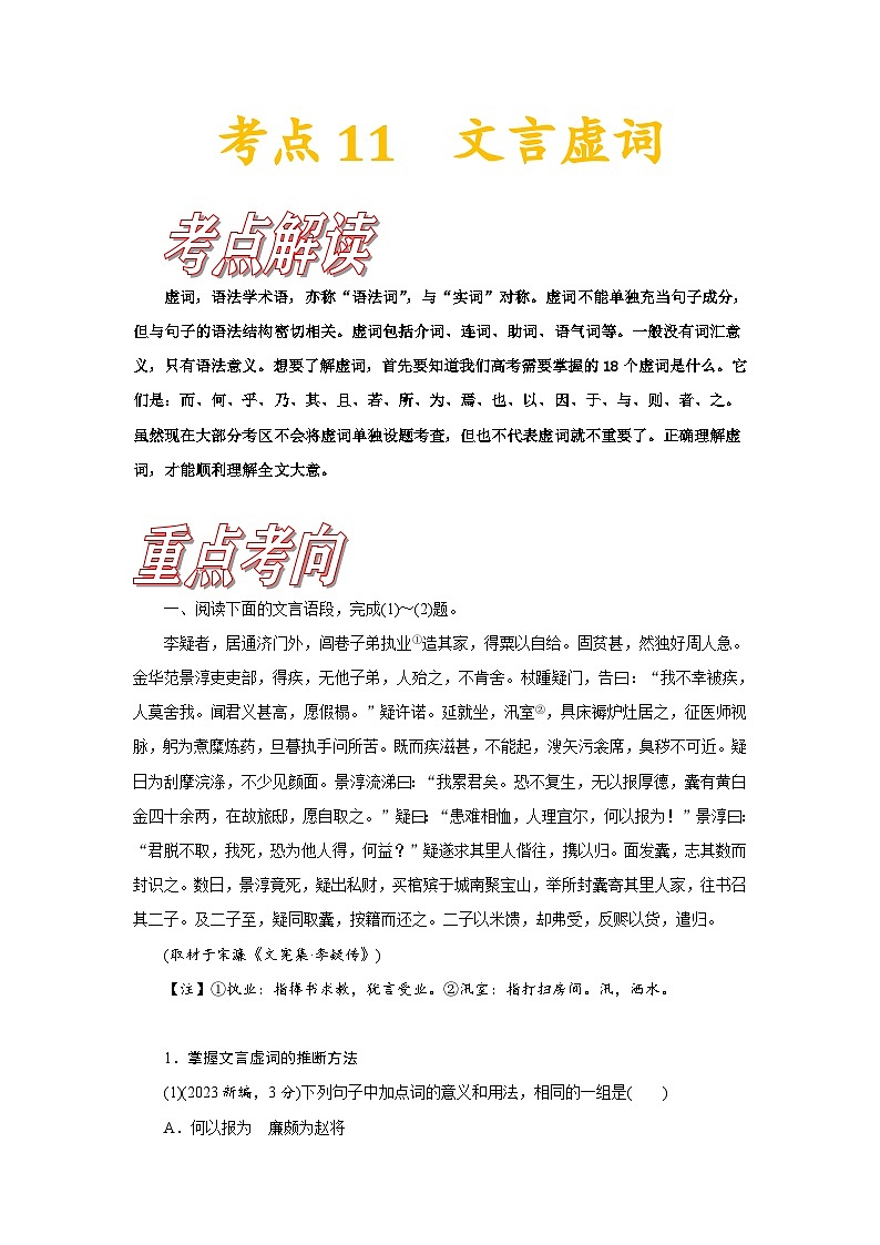 高考语文一轮复习考点巩固练习考点11 文言虚词（含答案解析）第1页