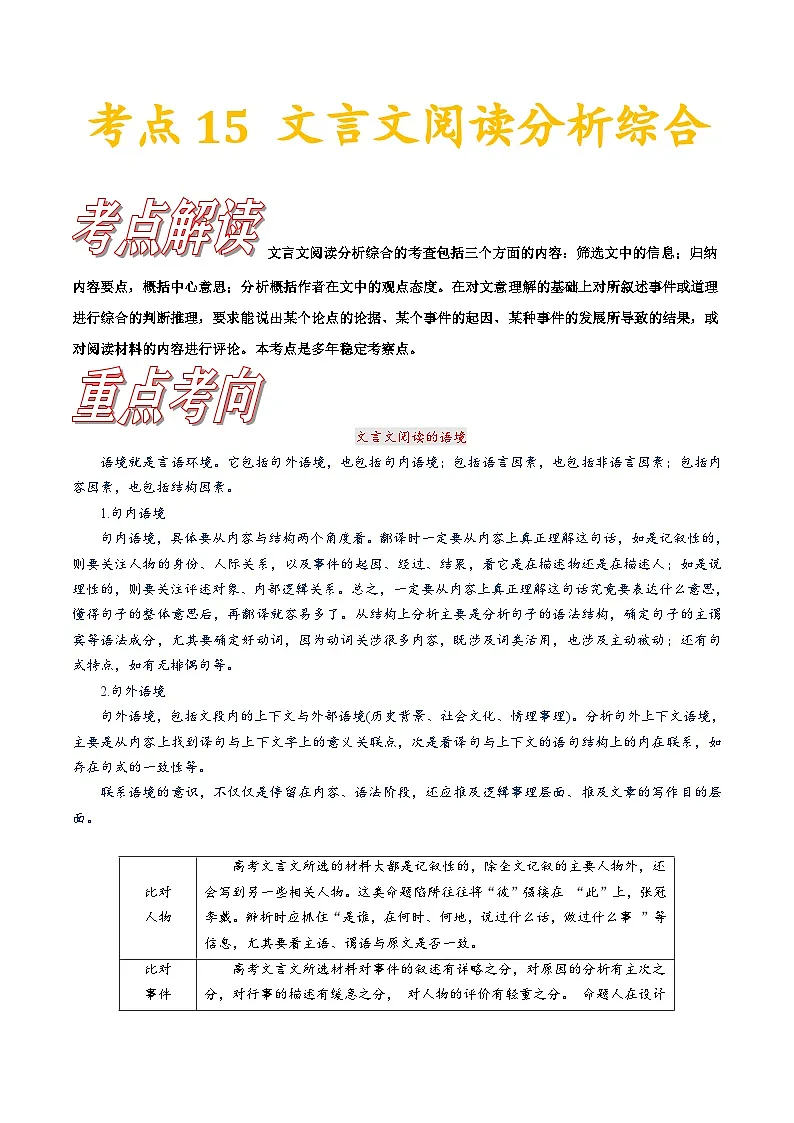 高考语文一轮复习考点巩固练习考点15 文言文阅读分析综合（含答案解析）第1页
