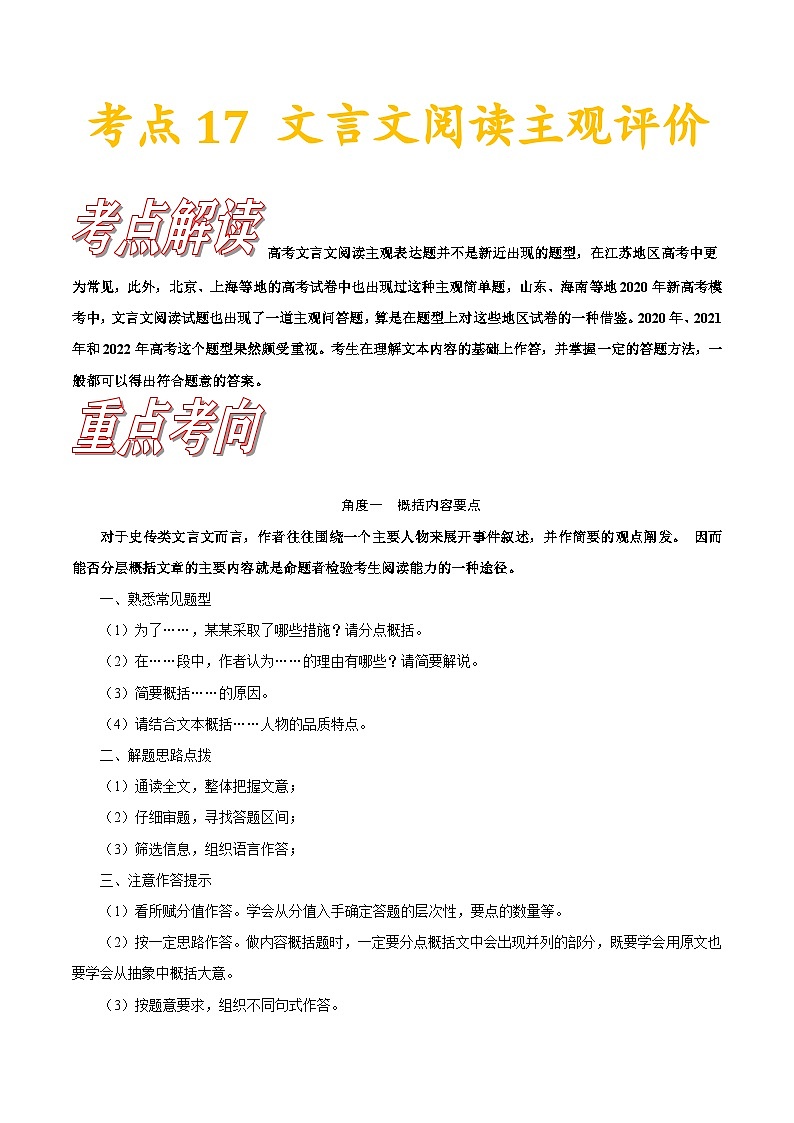 高考语文一轮复习考点巩固练习考点17 文言文阅读主观评价（含答案解析）第1页