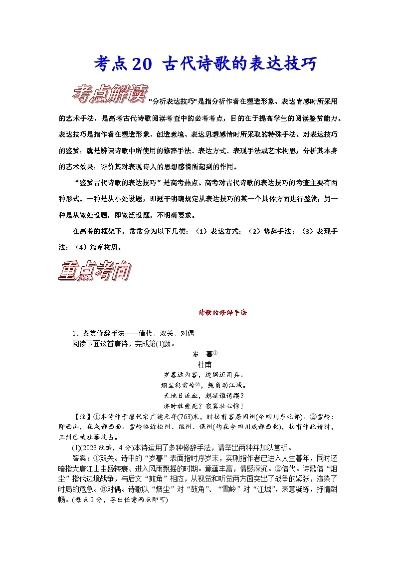 高考语文一轮复习考点巩固练习考点21 古代诗歌的表达技巧（含答案解析）第1页