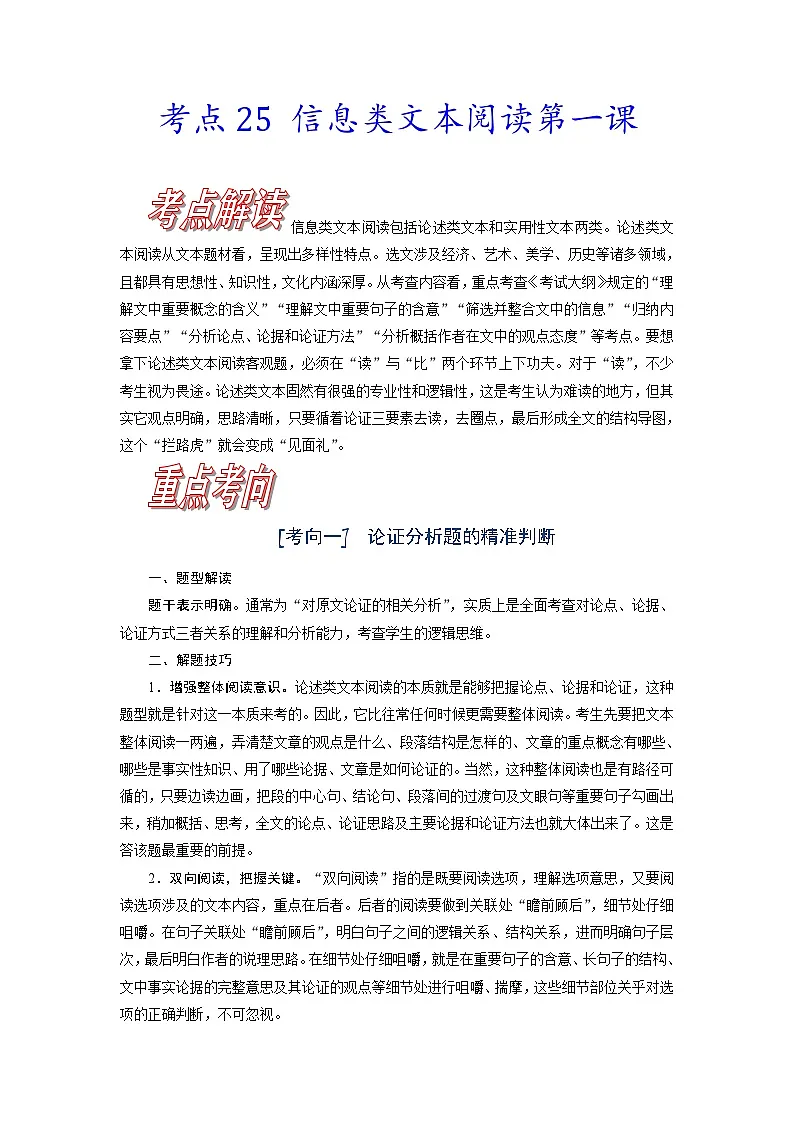 高考语文一轮复习考点巩固练习考点二十五 信息类文本阅读第一课（含答案解析）第1页
