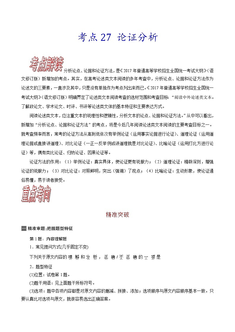 高考语文一轮复习考点巩固练习考点27 论证分析（含答案解析）第1页