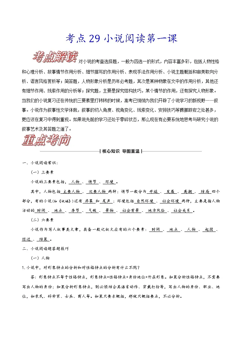 高考语文一轮复习考点巩固练习考点二十九 小说阅读第一课（含答案解析）第1页