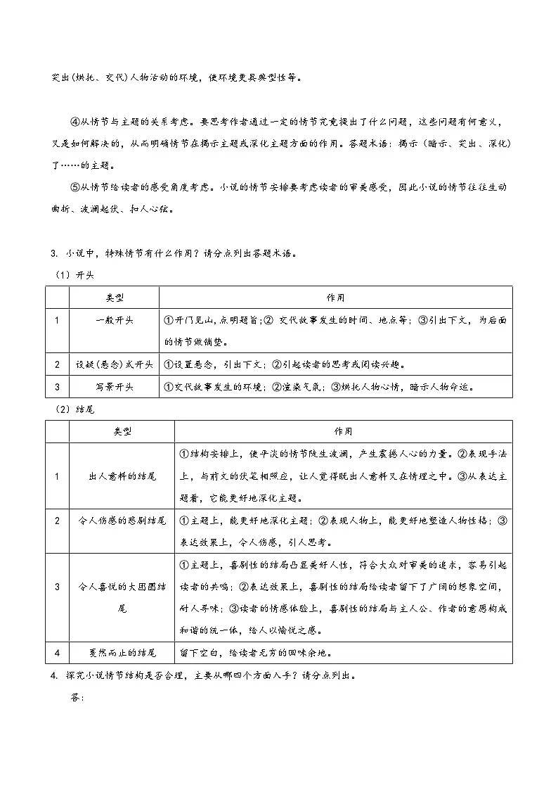 高考语文一轮复习考点巩固练习考点二十九 小说阅读第一课（含答案解析）第3页