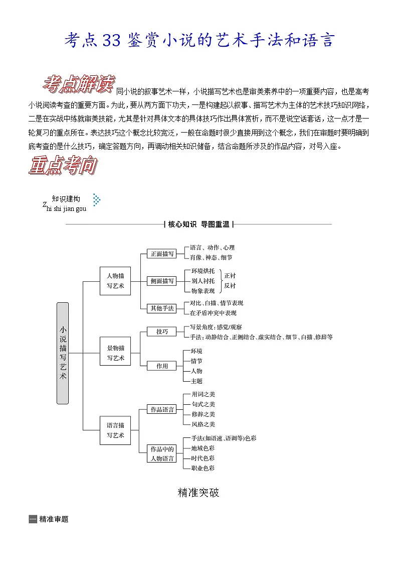 高考语文一轮复习考点巩固练习考点33 鉴赏小说的艺术手法和语言（含答案解析）第1页