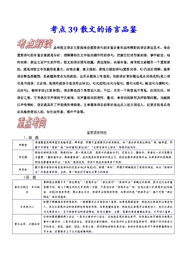 高考语文一轮复习考点巩固练习考点39 散文的语言品鉴（含答案解析）第1页