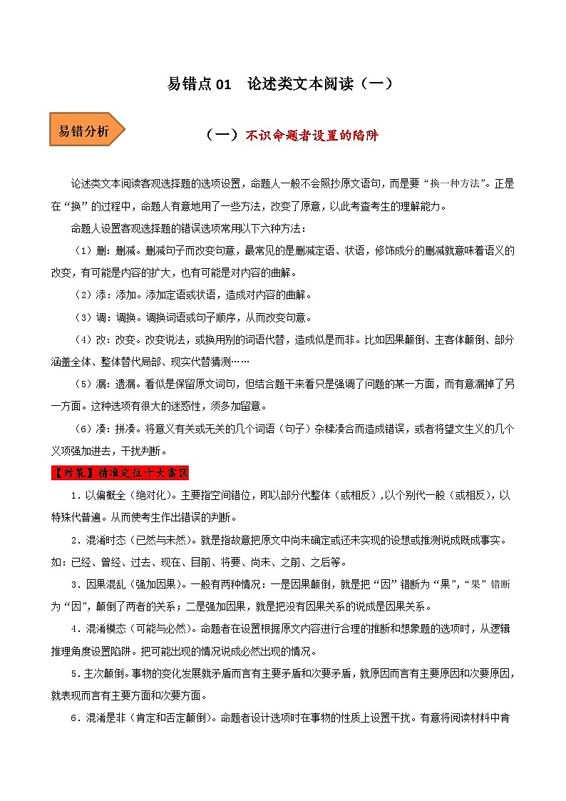 高考语文二轮复习 易错题练习易错点01  论述类文本阅读（一）（原卷版）第1页