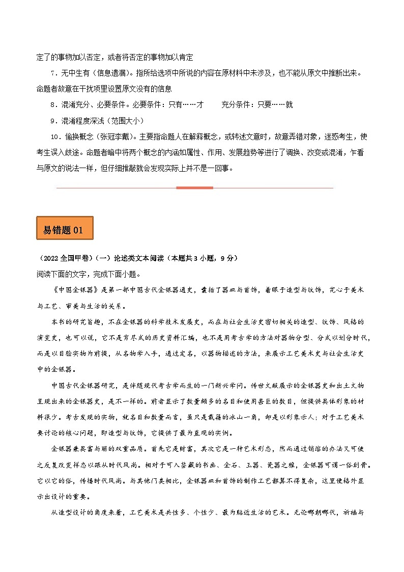 高考语文二轮复习 易错题练习易错点01  论述类文本阅读（一）（解析版）第2页