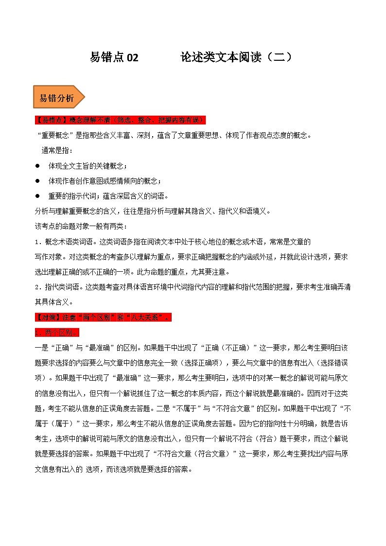 高考语文二轮复习 易错题练习易错点02  论述类文本阅读（二）（原卷版）第1页