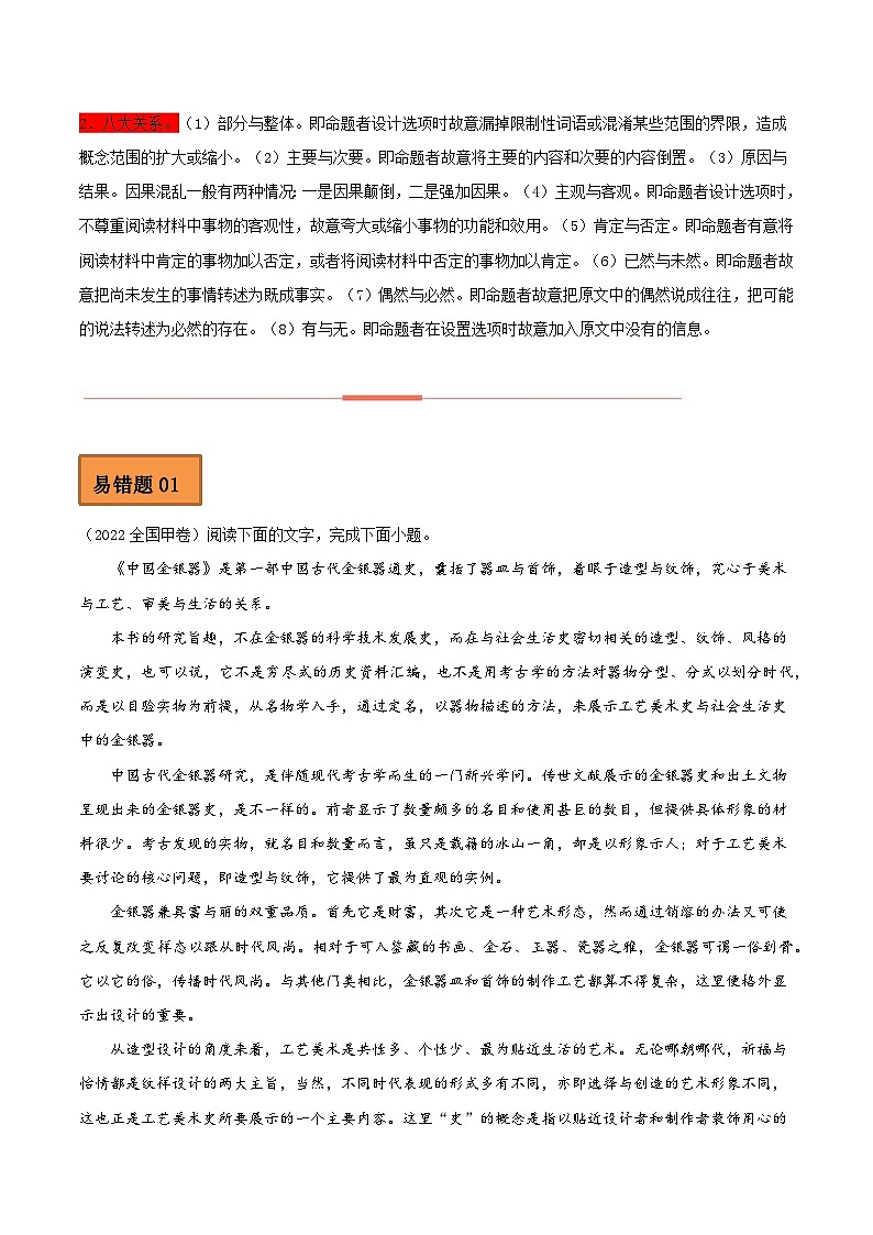 高考语文二轮复习 易错题练习易错点02  论述类文本阅读（二）（原卷版）第2页