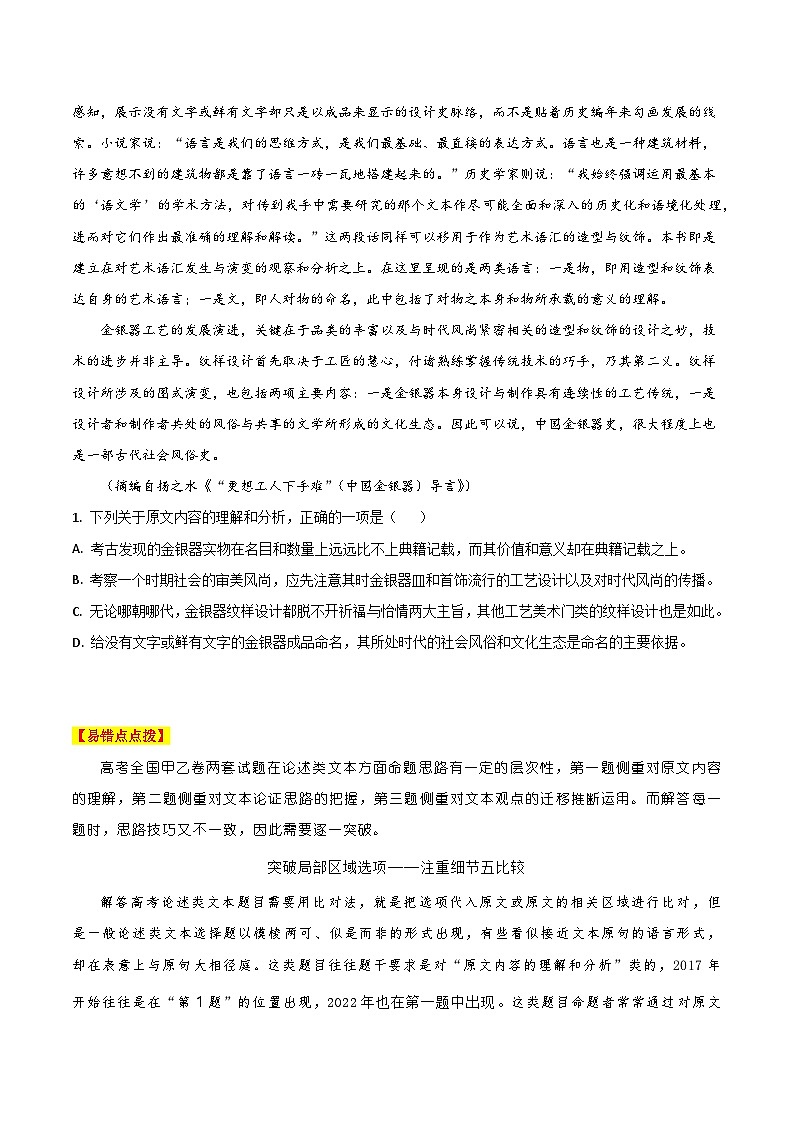 高考语文二轮复习 易错题练习易错点02  论述类文本阅读（二）（原卷版）第3页
