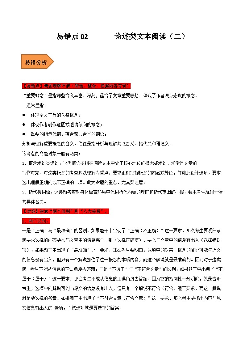 高考语文二轮复习 易错题练习易错点02  论述类文本阅读（二）（解析版）第1页