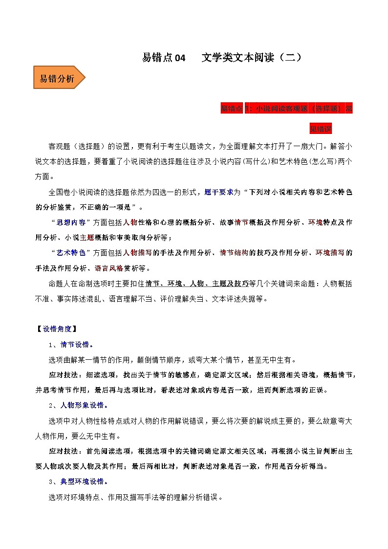 高考语文二轮复习 易错题练习易错点04  文学类文本阅读（二）（原卷版）第1页