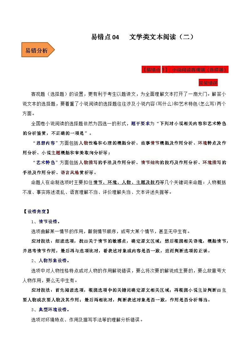 高考语文二轮复习 易错题练习易错点04  文学类文本阅读（二）（解析版）第1页