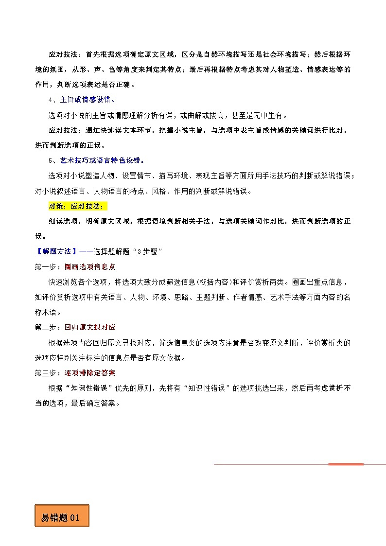 高考语文二轮复习 易错题练习易错点04  文学类文本阅读（二）（解析版）第2页