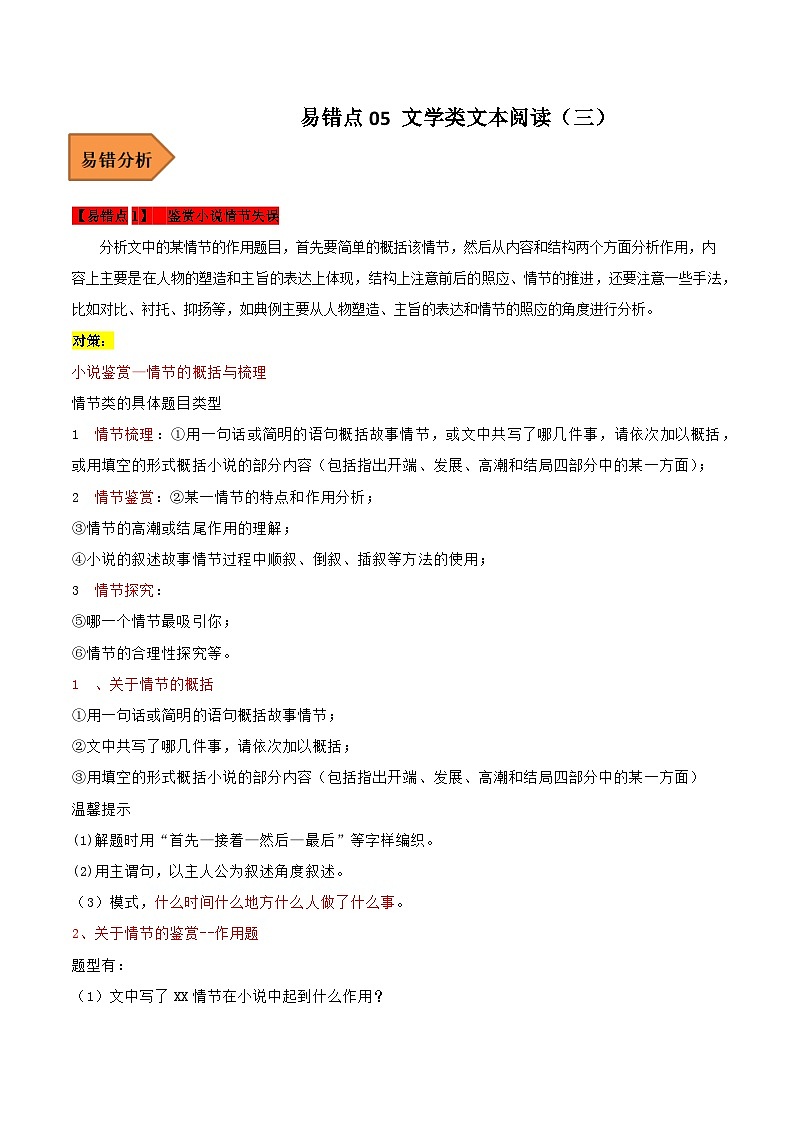 高考语文二轮复习 易错题练习易错点05  文学类文本阅读（三）（原卷版）第1页