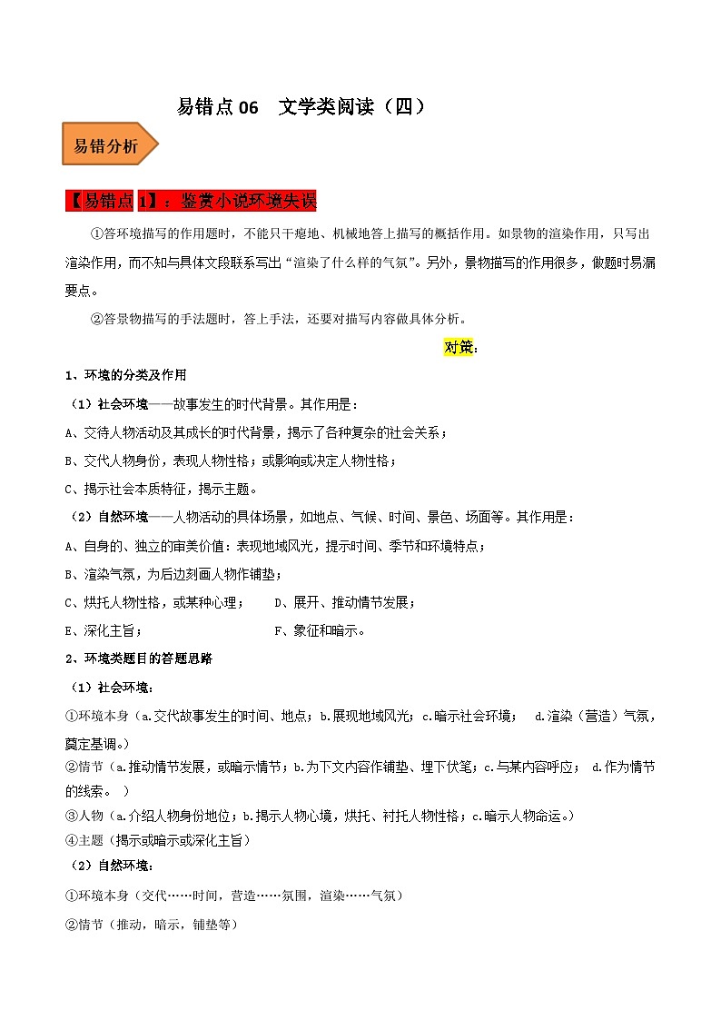 高考语文二轮复习 易错题练习易错点06 文学类文本阅读（四）（解析版）第1页