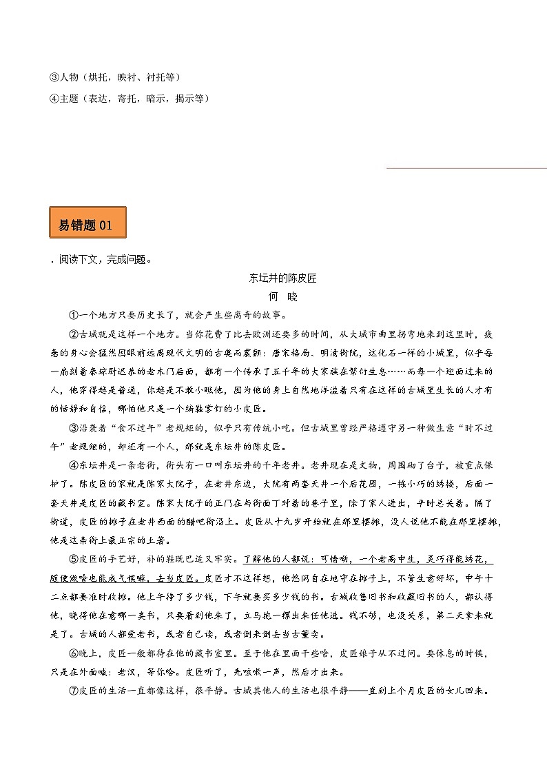 高考语文二轮复习 易错题练习易错点06 文学类文本阅读（四）（原卷版）第2页