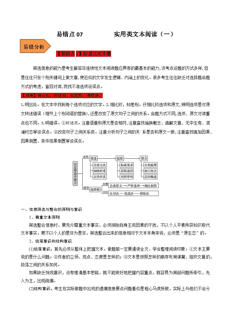 高考语文二轮复习 易错题练习易错点07  实用类文本阅读（一）（解析版）第1页