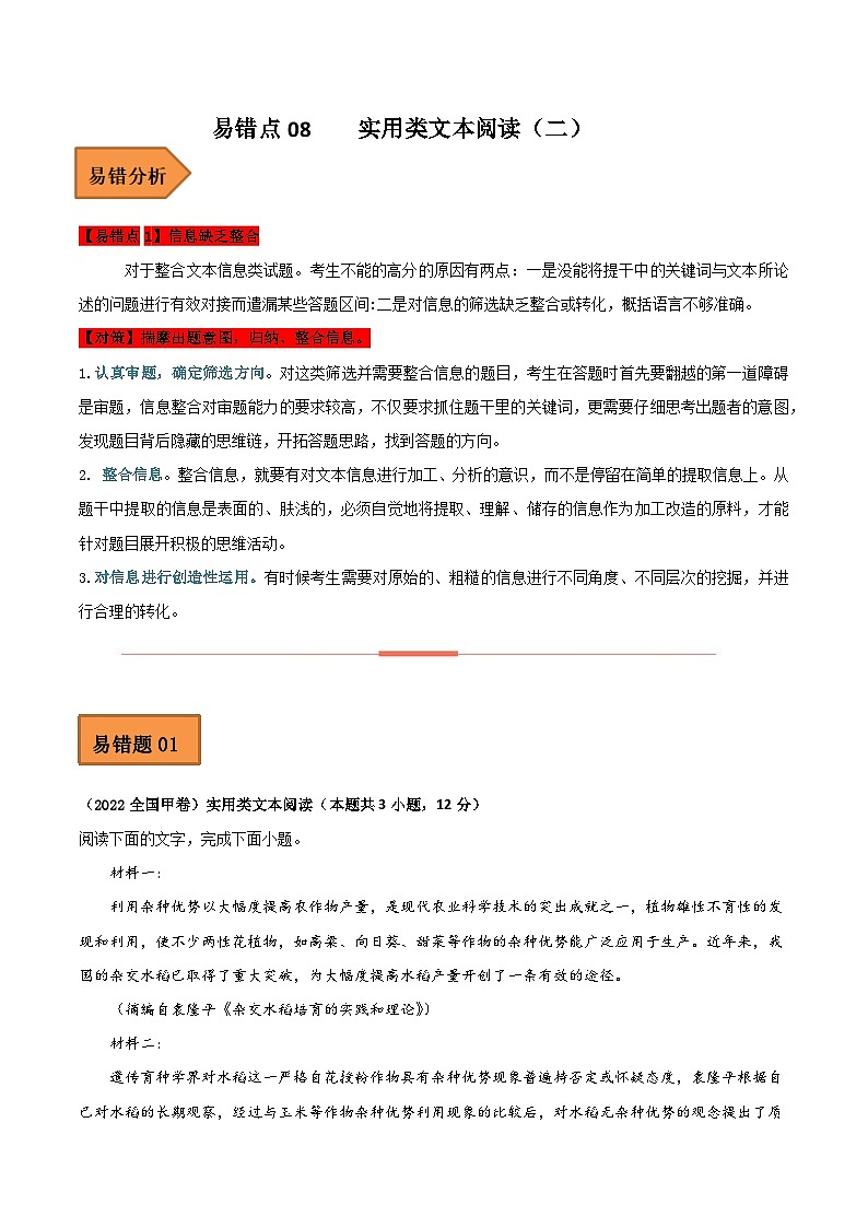 高考语文二轮复习 易错题练习易错点08  实用类文本阅读（二）（原卷版）第1页