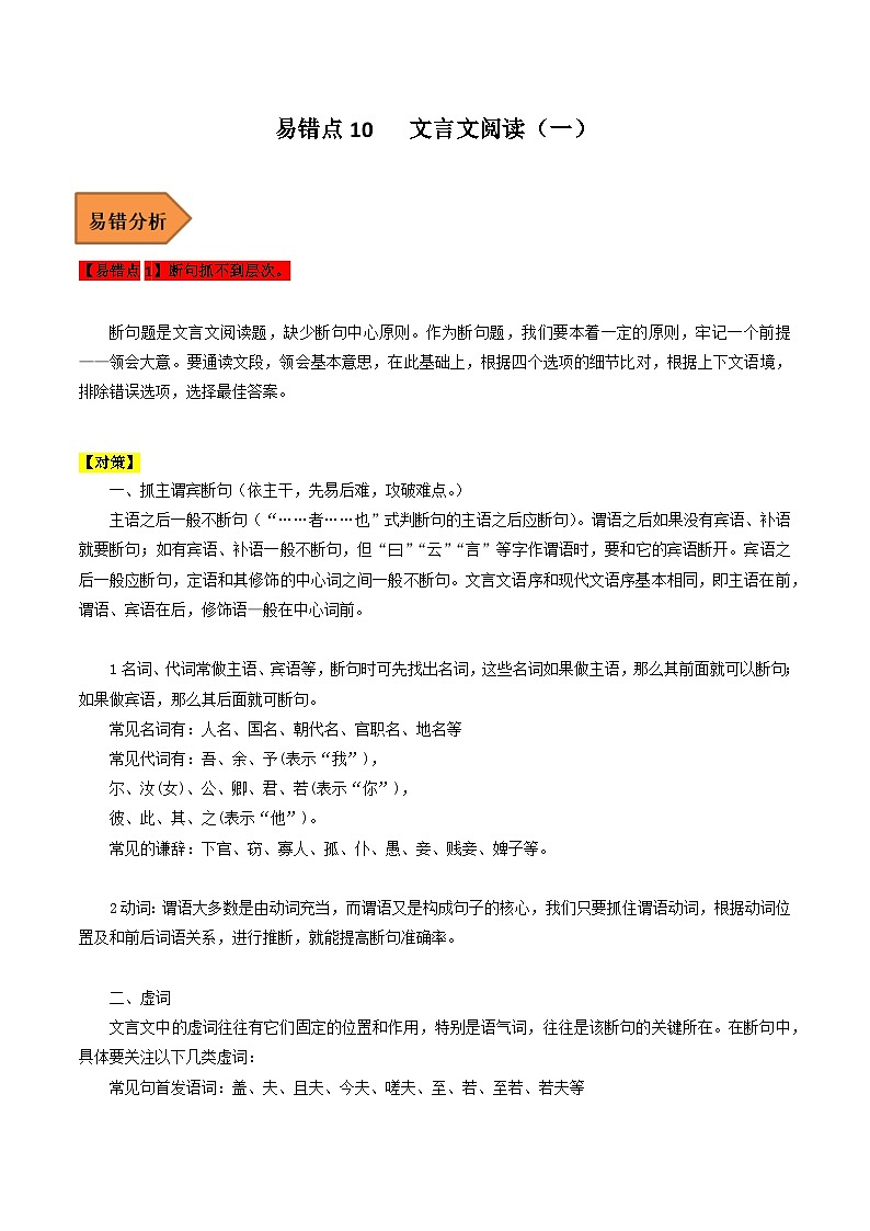 高考语文二轮复习 易错题练习易错点10  文言文阅读（一）（原卷版）第1页