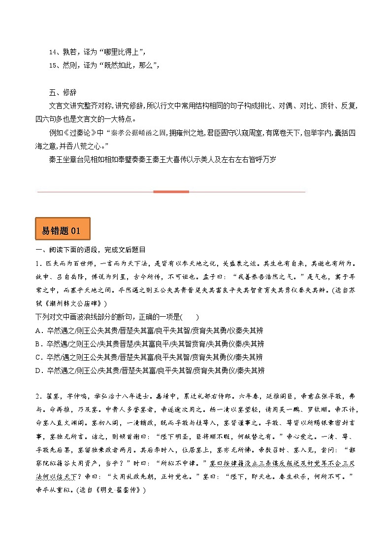 高考语文二轮复习 易错题练习易错点10  文言文阅读（一）（原卷版）第3页