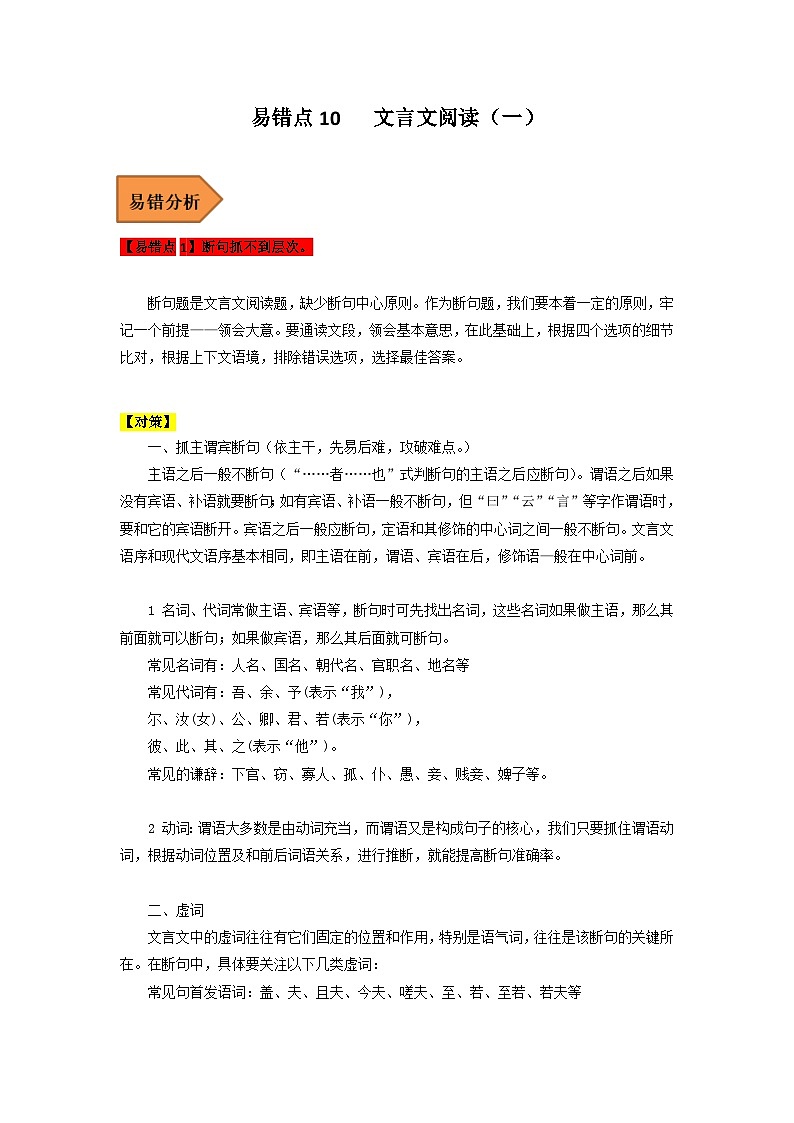 高考语文二轮复习 易错题练习易错点10  文言文阅读（一）（解析版）第1页