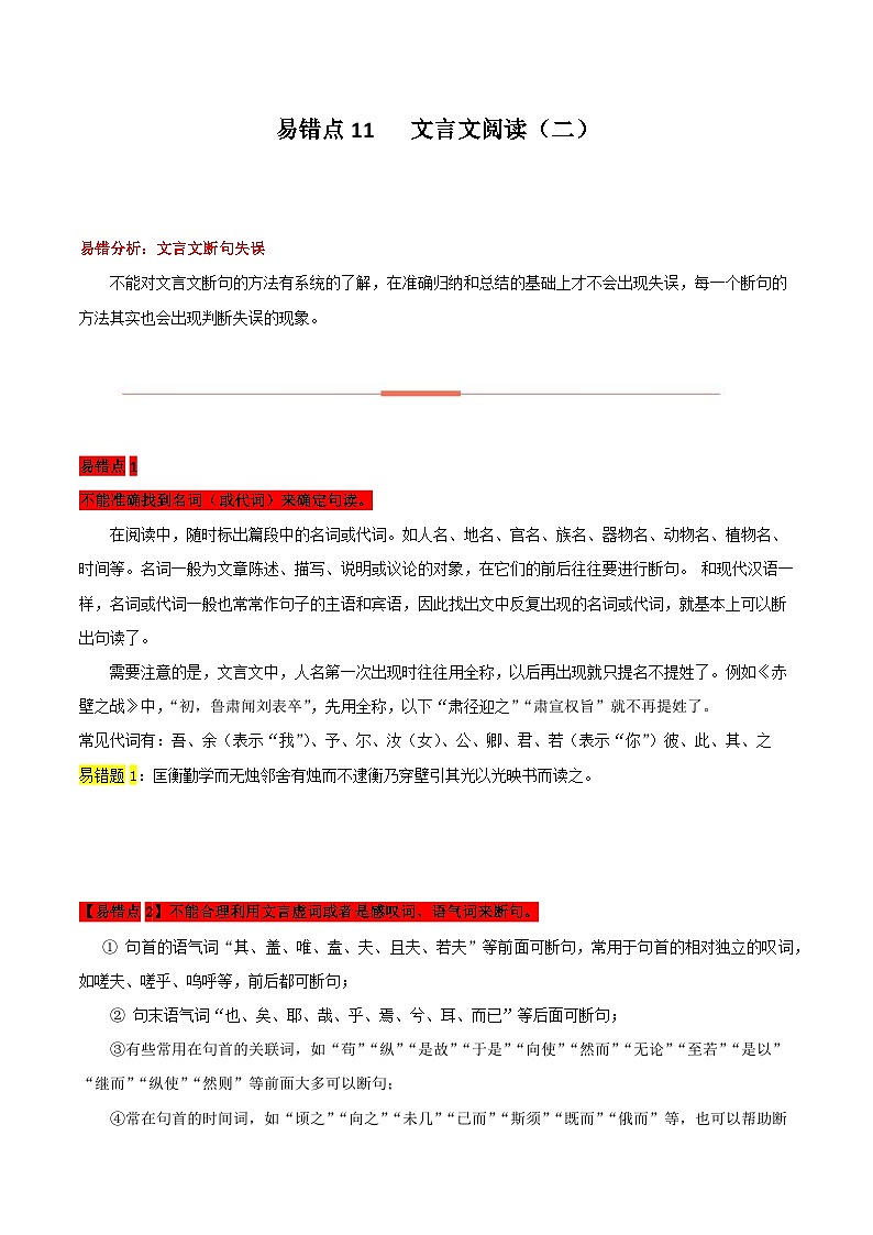 高考语文二轮复习 易错题练习易错点11  文言文阅读（二）（原卷版）第1页