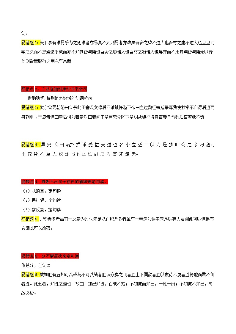高考语文二轮复习 易错题练习易错点11  文言文阅读（二）（原卷版）第2页
