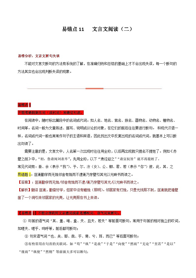 高考语文二轮复习 易错题练习易错点11  文言文阅读（二）（解析版）第1页
