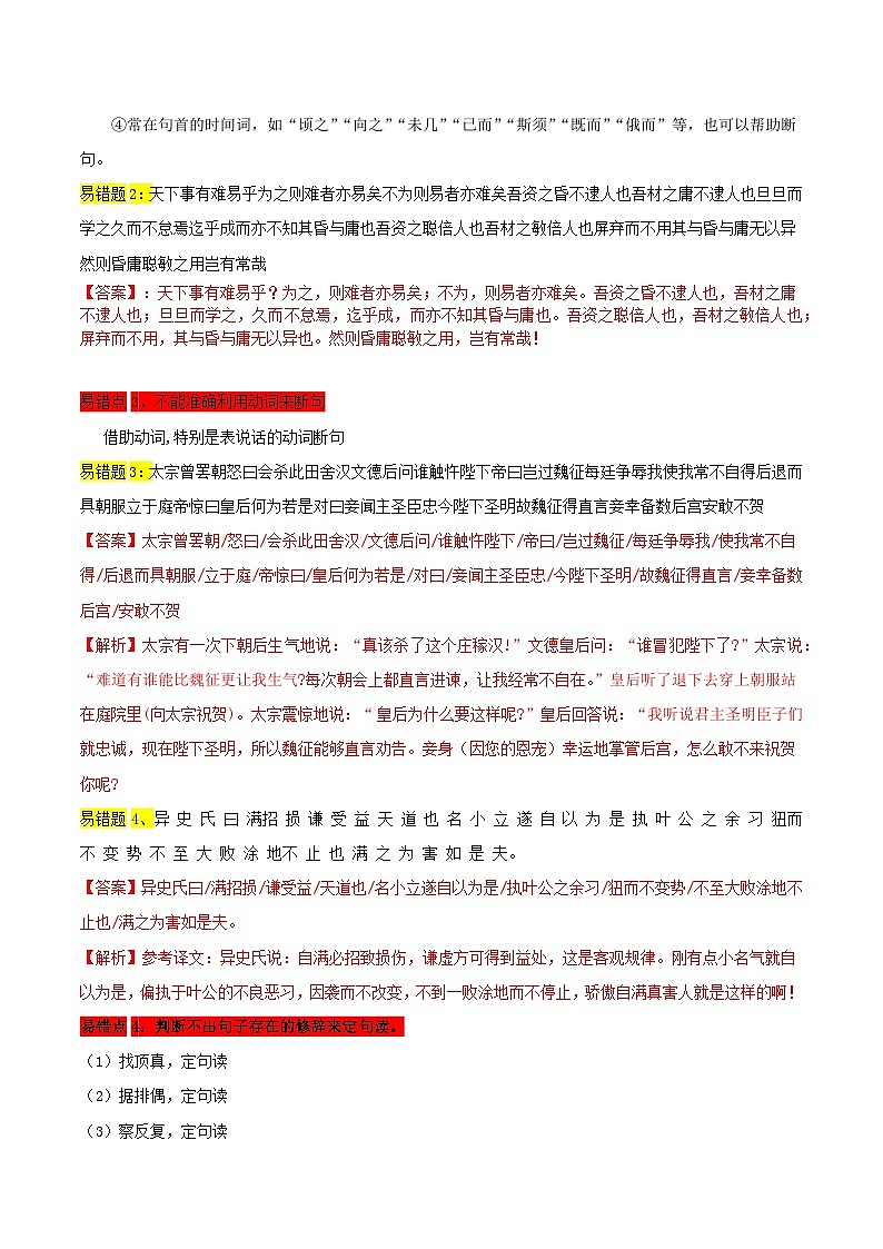 高考语文二轮复习 易错题练习易错点11  文言文阅读（二）（解析版）第2页